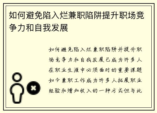 如何避免陷入烂兼职陷阱提升职场竞争力和自我发展