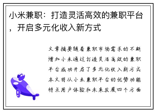 小米兼职：打造灵活高效的兼职平台，开启多元化收入新方式