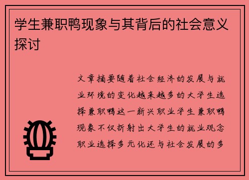 学生兼职鸭现象与其背后的社会意义探讨