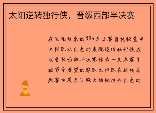 太阳逆转独行侠，晋级西部半决赛