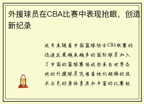 外援球员在CBA比赛中表现抢眼，创造新纪录