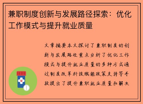 兼职制度创新与发展路径探索：优化工作模式与提升就业质量