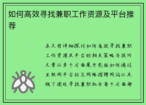 如何高效寻找兼职工作资源及平台推荐