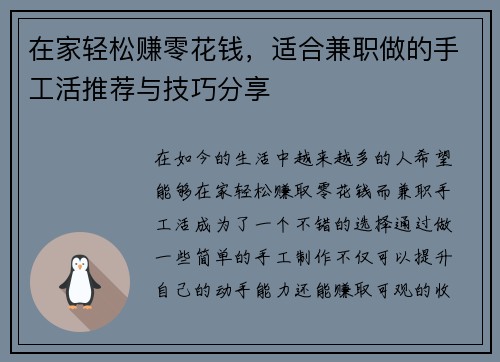 在家轻松赚零花钱，适合兼职做的手工活推荐与技巧分享