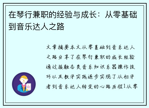 在琴行兼职的经验与成长：从零基础到音乐达人之路