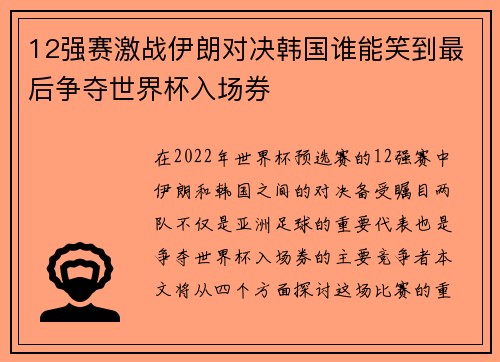 12强赛激战伊朗对决韩国谁能笑到最后争夺世界杯入场券