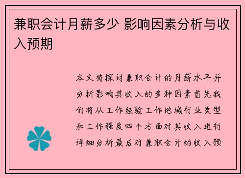 兼职会计月薪多少 影响因素分析与收入预期