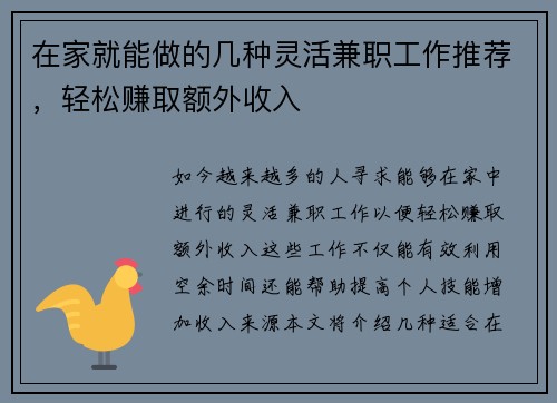 在家就能做的几种灵活兼职工作推荐，轻松赚取额外收入