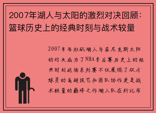 2007年湖人与太阳的激烈对决回顾：篮球历史上的经典时刻与战术较量