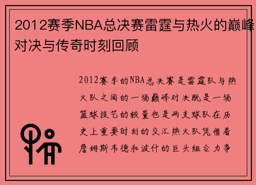 2012赛季NBA总决赛雷霆与热火的巅峰对决与传奇时刻回顾