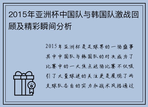 2015年亚洲杯中国队与韩国队激战回顾及精彩瞬间分析
