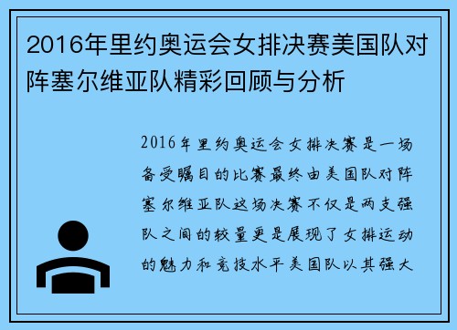 2016年里约奥运会女排决赛美国队对阵塞尔维亚队精彩回顾与分析