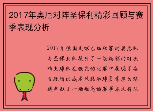 2017年奥厄对阵圣保利精彩回顾与赛季表现分析