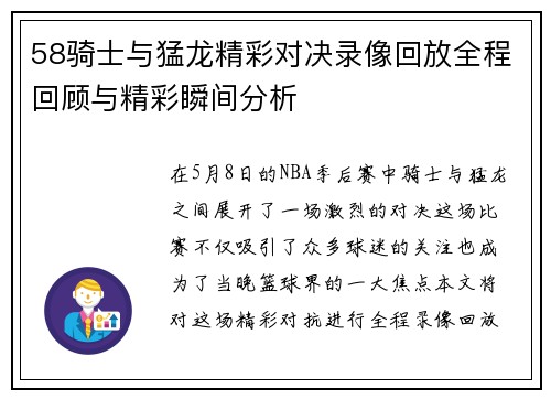 58骑士与猛龙精彩对决录像回放全程回顾与精彩瞬间分析