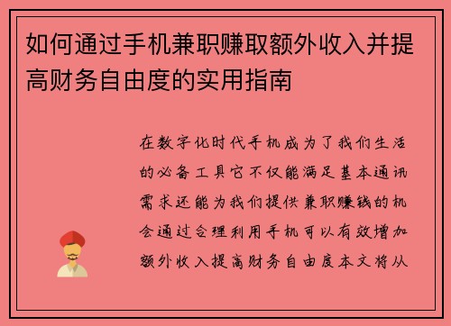 如何通过手机兼职赚取额外收入并提高财务自由度的实用指南