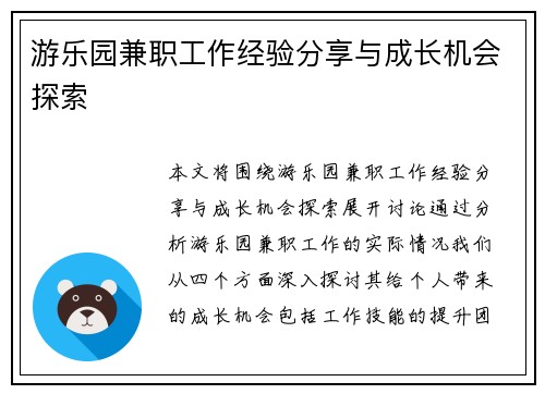 游乐园兼职工作经验分享与成长机会探索