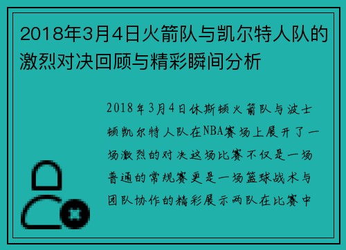 2018年3月4日火箭队与凯尔特人队的激烈对决回顾与精彩瞬间分析