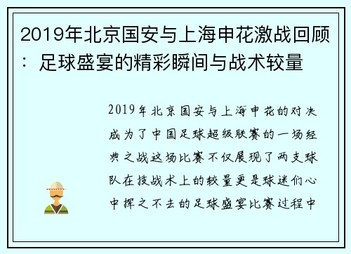 2019年北京国安与上海申花激战回顾：足球盛宴的精彩瞬间与战术较量
