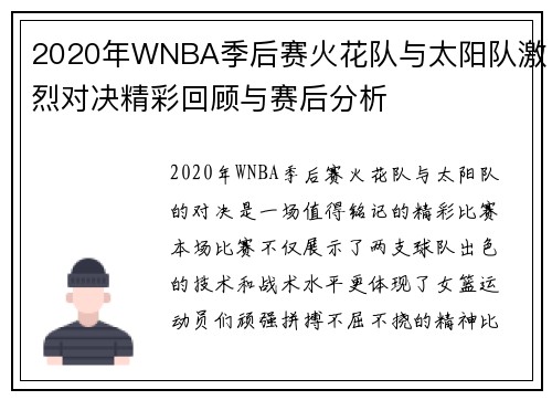 2020年WNBA季后赛火花队与太阳队激烈对决精彩回顾与赛后分析