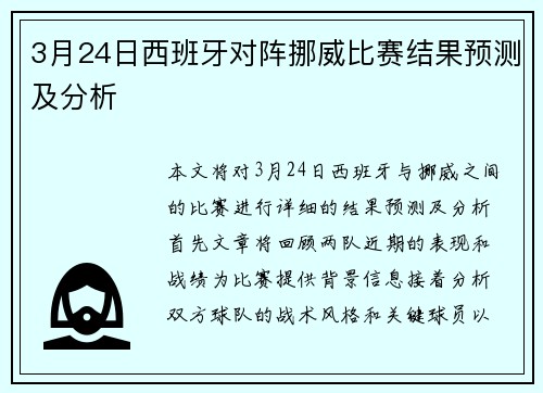3月24日西班牙对阵挪威比赛结果预测及分析