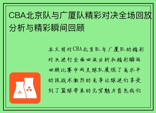 CBA北京队与广厦队精彩对决全场回放分析与精彩瞬间回顾