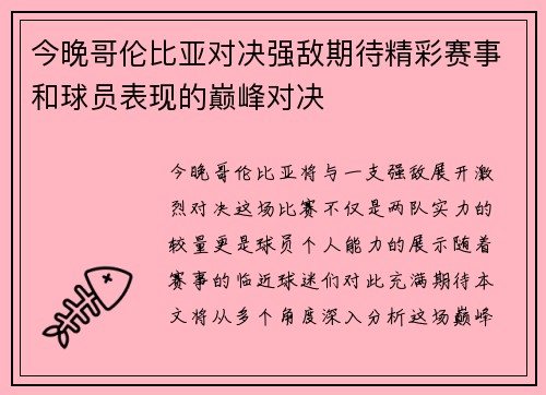 今晚哥伦比亚对决强敌期待精彩赛事和球员表现的巅峰对决