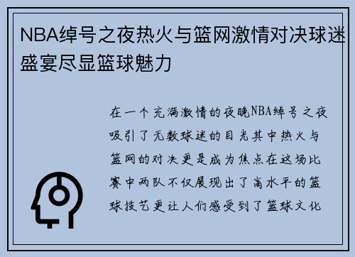 NBA绰号之夜热火与篮网激情对决球迷盛宴尽显篮球魅力