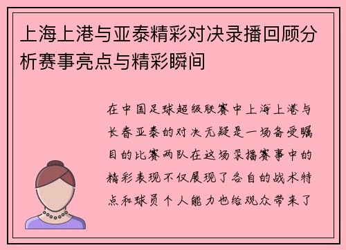 上海上港与亚泰精彩对决录播回顾分析赛事亮点与精彩瞬间