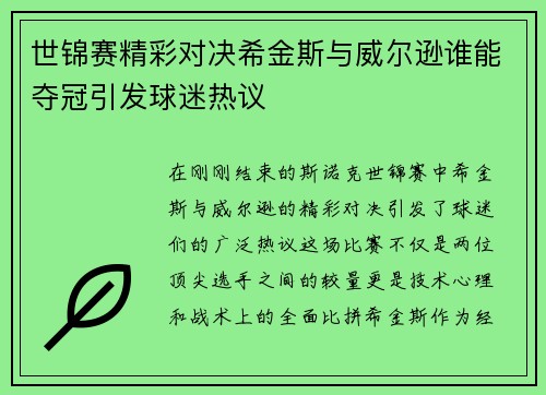 世锦赛精彩对决希金斯与威尔逊谁能夺冠引发球迷热议