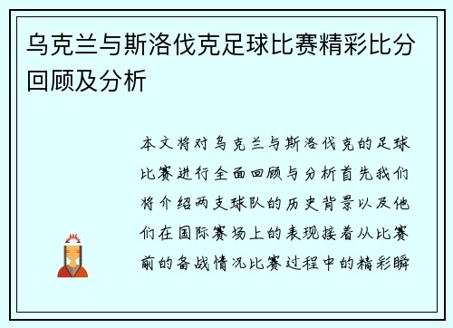 乌克兰与斯洛伐克足球比赛精彩比分回顾及分析
