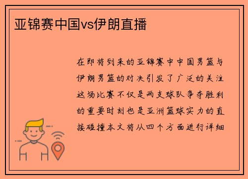 亚锦赛中国vs伊朗直播