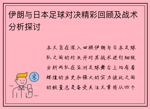伊朗与日本足球对决精彩回顾及战术分析探讨