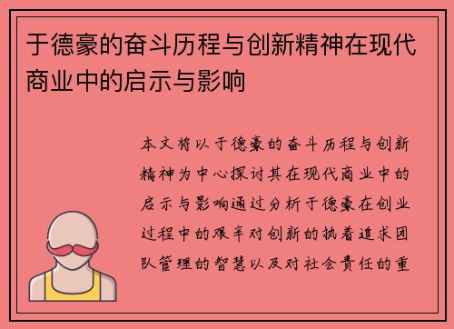 于德豪的奋斗历程与创新精神在现代商业中的启示与影响