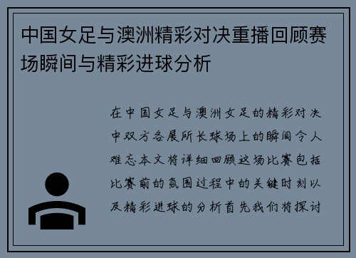 中国女足与澳洲精彩对决重播回顾赛场瞬间与精彩进球分析