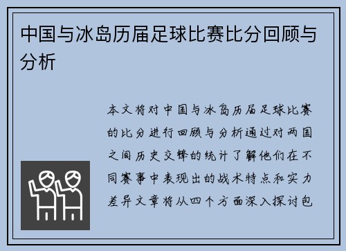 中国与冰岛历届足球比赛比分回顾与分析