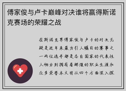 傅家俊与卢卡巅峰对决谁将赢得斯诺克赛场的荣耀之战