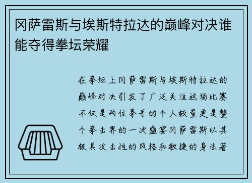 冈萨雷斯与埃斯特拉达的巅峰对决谁能夺得拳坛荣耀