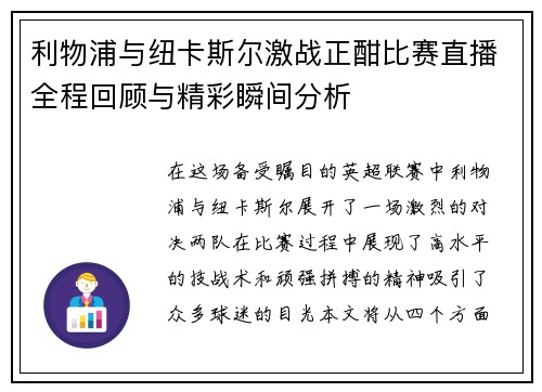 利物浦与纽卡斯尔激战正酣比赛直播全程回顾与精彩瞬间分析