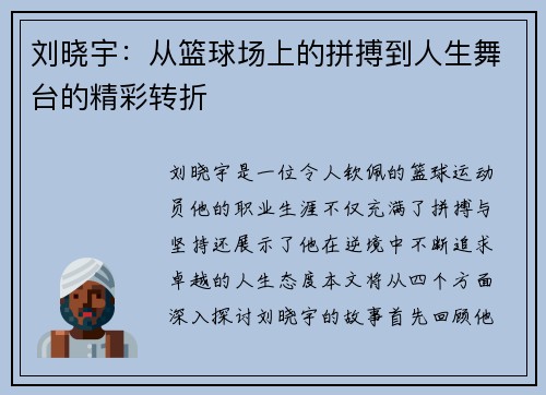 刘晓宇：从篮球场上的拼搏到人生舞台的精彩转折