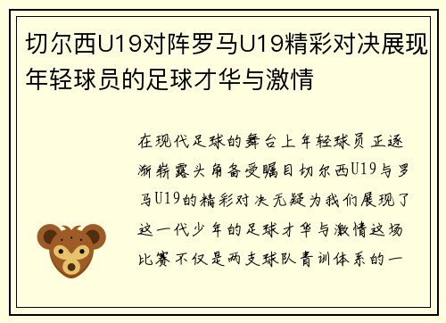 切尔西U19对阵罗马U19精彩对决展现年轻球员的足球才华与激情