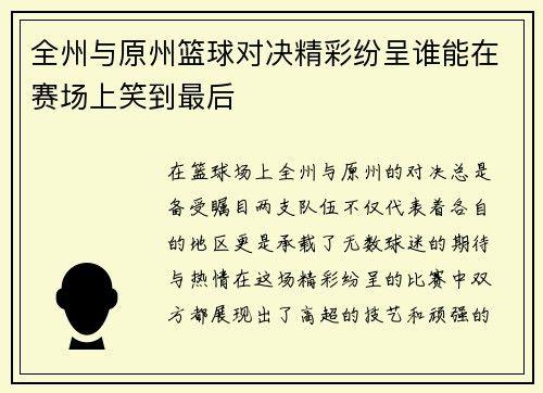 全州与原州篮球对决精彩纷呈谁能在赛场上笑到最后
