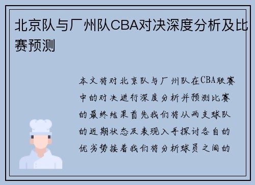 北京队与厂州队CBA对决深度分析及比赛预测
