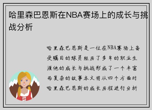 哈里森巴恩斯在NBA赛场上的成长与挑战分析