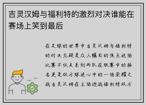 吉灵汉姆与福利特的激烈对决谁能在赛场上笑到最后