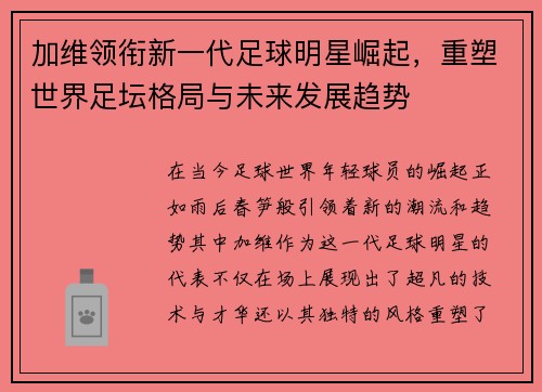 加维领衔新一代足球明星崛起，重塑世界足坛格局与未来发展趋势