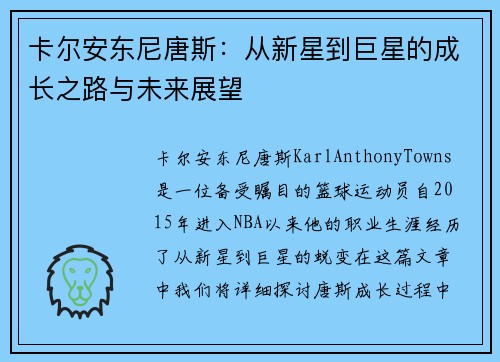 卡尔安东尼唐斯：从新星到巨星的成长之路与未来展望