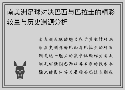 南美洲足球对决巴西与巴拉圭的精彩较量与历史渊源分析