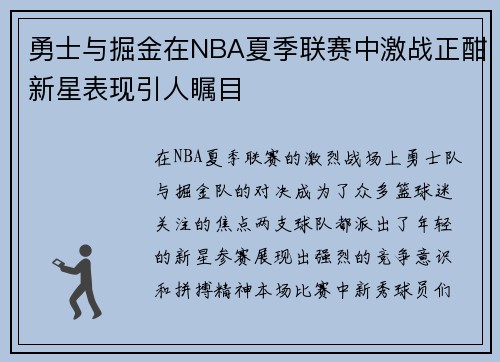 勇士与掘金在NBA夏季联赛中激战正酣新星表现引人瞩目