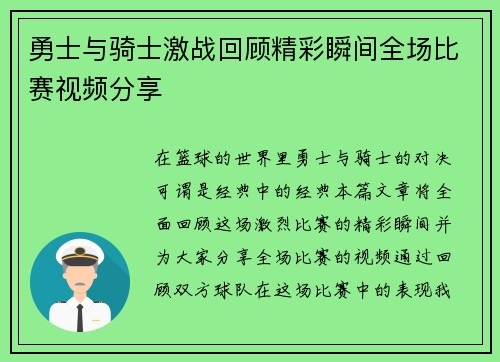 勇士与骑士激战回顾精彩瞬间全场比赛视频分享