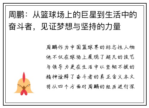 周鹏：从篮球场上的巨星到生活中的奋斗者，见证梦想与坚持的力量